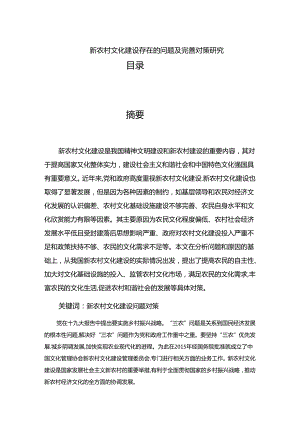 【《新农村文化建设存在的问题及完善建议（论文）》6200字】.docx
