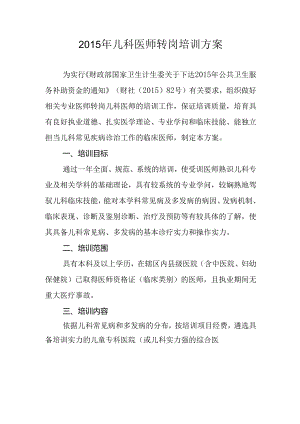 儿科医师转岗培训方案.docx