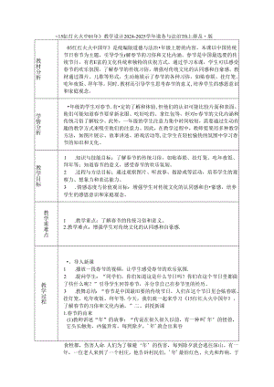 《15 红红火火中国年》教学设计2024-2025学年道德与法治一年级上册统编版（表格版）.docx