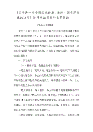 《关于进一步全面深化改革、推进中国式现代化的决定》阶段总结简报和主要做法.docx