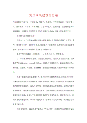 党员四风建设的总结.docx