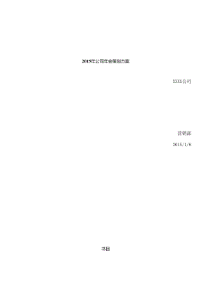 公司年会策划方案完整版(含年度总结、娱乐活动、晚会).docx