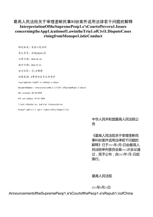 【中英文对照版】最高人民法院关于审理垄断民事纠纷案件适用法律若干问题的解释.docx