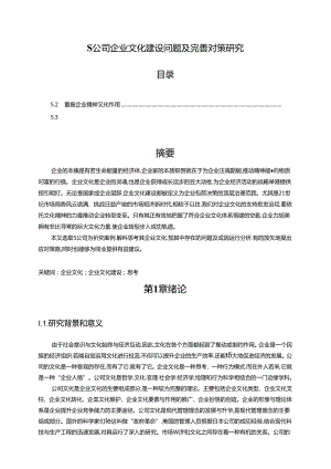 【《S公司企业文化建设问题及完善策略》14000字（论文）】.docx