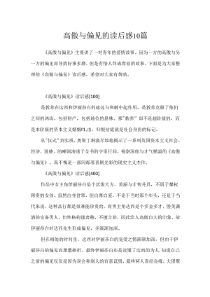 傲慢与偏见的读后感10篇.docx