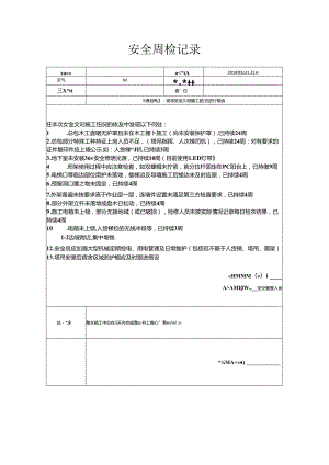 [监理资料]安全周检记录(67).docx