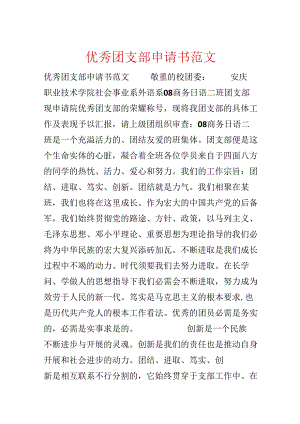 优秀团支部申请书范文.docx