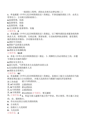 一级消防工程师：消防法及相关法律法规（三）.docx