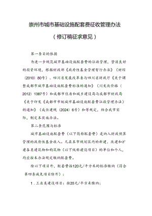 《崇州市城市基础设施配套费征收管理办法实施细则（修订稿）》.docx