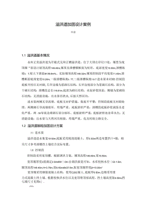 【《溢洪道加固设计案例》4200字（论文）】.docx