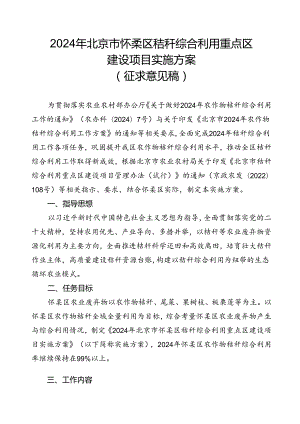 《2024年北京市怀柔区秸秆综合利用重点区建设项目实施方案（征求意见稿）》.docx