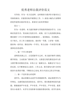 优秀教师自我评价范文.docx