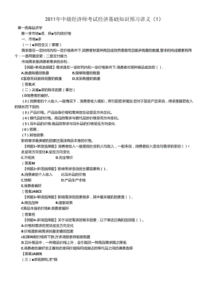 XXXX年中级经济师考试经济基础知识预习讲义.docx