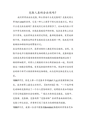 克隆人真的会出现吗？.docx