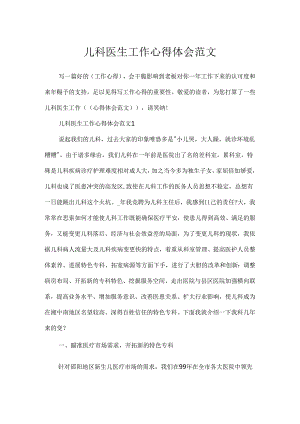儿科医生工作心得体会范文.docx