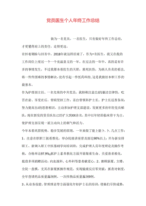 党员医生个人年终工作总结.docx