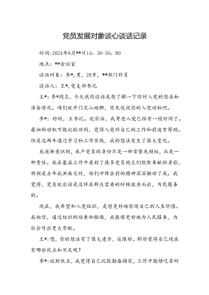 党员发展对象谈心谈话记录.docx