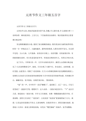 元宵节作文三年级五百字.docx