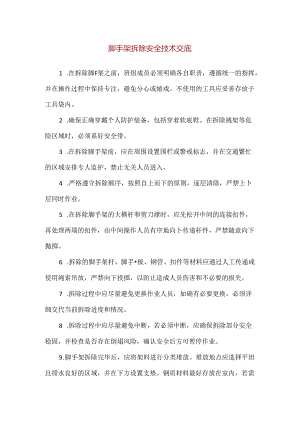 【精品】脚手架拆除安全技术交底.docx