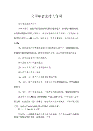 公司年会主持人台词.docx