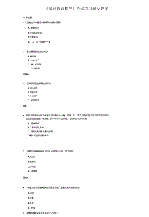 《家庭教育指导》考试练习题及答案.docx
