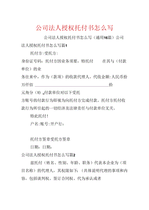 公司法人授权委托书怎么写.docx