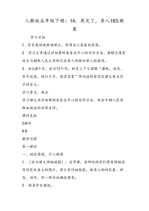 人教版五年级下册：14、再见了亲人183;教案.docx