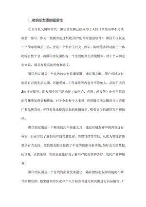 《玩赚微信朋友圈：私域流量成交与变现》札记.docx