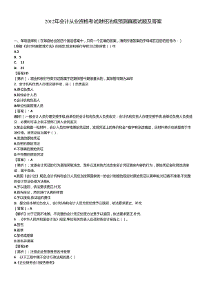 XXXX年会计从业资格考试财经法规预测真题试题及答案.docx