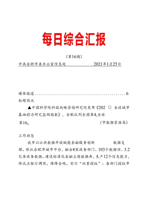 《每日综合汇报》第16期 蜀山区推动建筑业高质量发展.docx