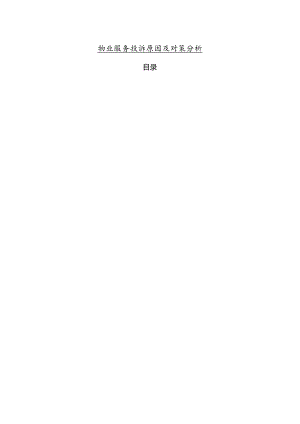 【《物业服务投诉原因及对策探究》4600字（论文）】.docx