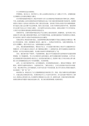 什么样的教育才是理想的教育.docx