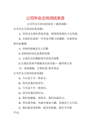 公司年会主持词结束语.docx
