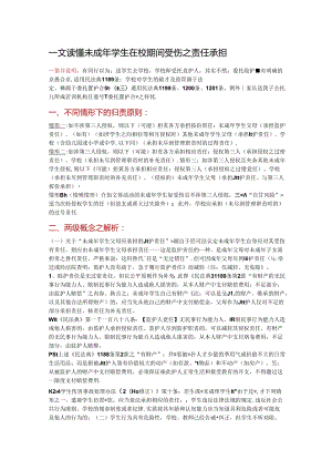 一文读懂未成年学生在校期间受伤之责任承担.docx