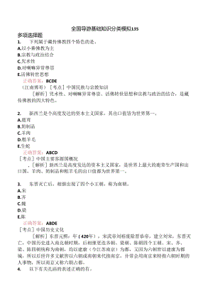 全国导游基础知识分类模拟135.docx