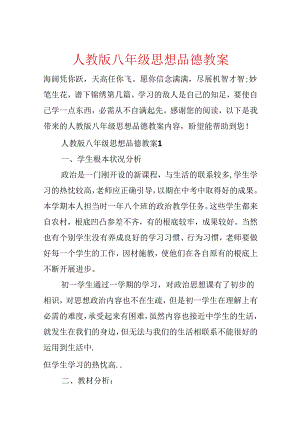 人教版八年级思想品德教案.docx
