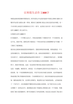 以寒假生活作文600字.docx