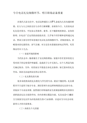 今日电话礼仪细节-明日职场必备要素-精选文档.docx