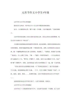 元宵节作文小学生1年级.docx