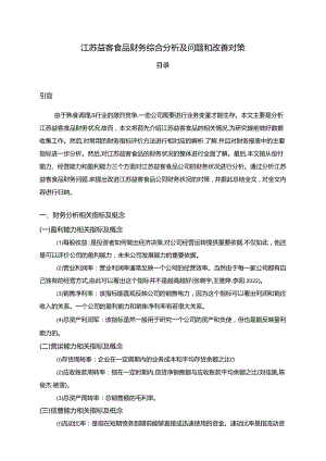【《益客食品财务综合分析及问题和改善分析的案例报告6200字》（论文）】.docx