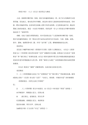 《朝花夕拾》（七上）：《后记》阅读笔记与测试.docx