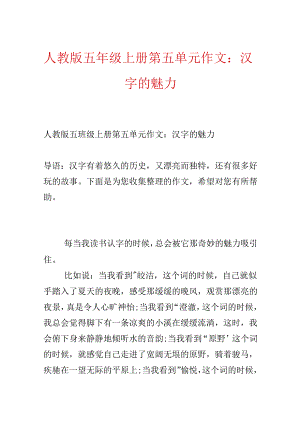 人教版五年级上册第五单元作文：汉字的魅力.docx