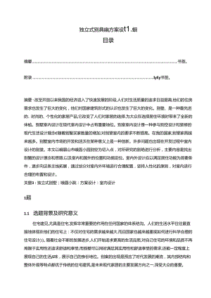 【《独立式别墅建筑方案设计探析》9500字（论文）】.docx