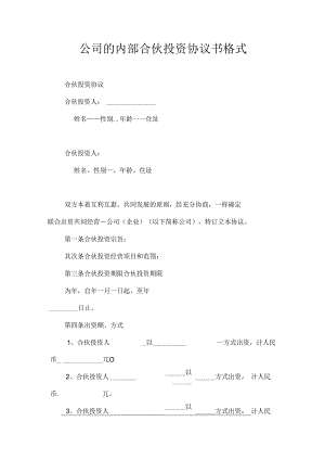 公司的内部合伙投资协议书格式.docx