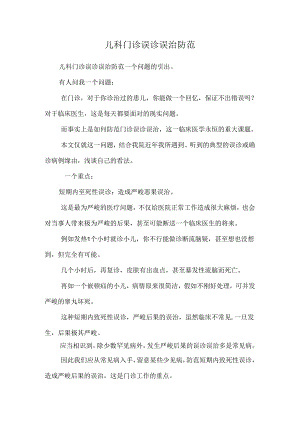 儿科门诊误诊误治防范.docx