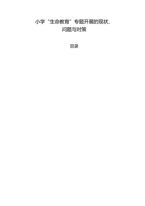 【《小学“生命教育”专题开展的现状、问题与对策》6500字（论文）】.docx