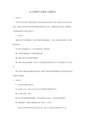 元旦放假安全教育主题班会.docx