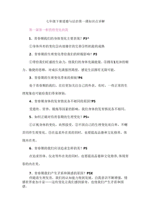 七年级下册道德与法治第一课知识点详解.docx