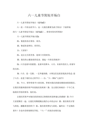 六一儿童节简短开场白.docx