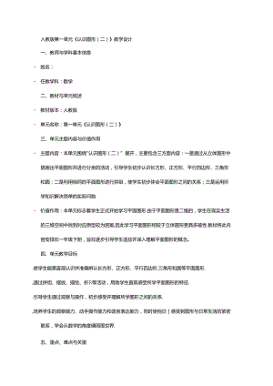 人教版第一单元《认识图形（二）》大单元教学设计.docx